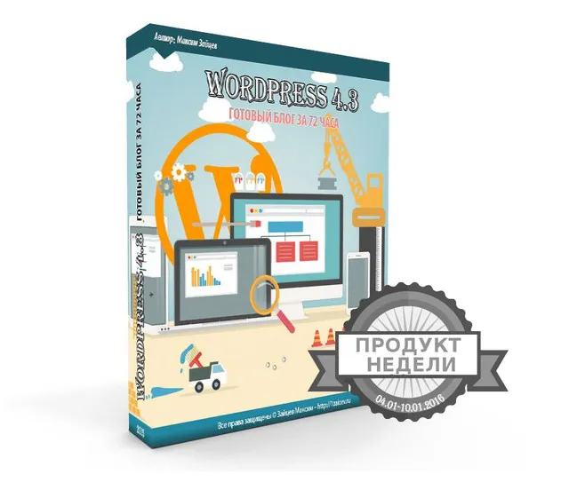Скачать курс «WordPress 4.3. Готовый блог за 72 часа (Максим Зайцев)» — слив курса