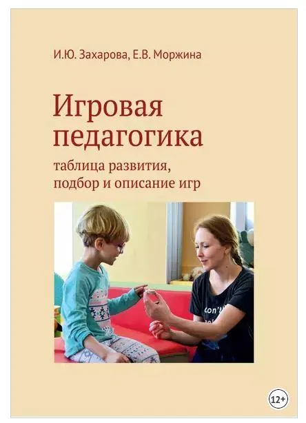 Скачать курс «Игровая педагогика. Таблица развития, подбор и описание игр (Има Захарова, Елена Моржина)» — слив курса