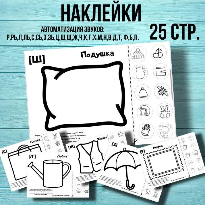 Скачать курс «[@logoped_lyubov_filippova_] Логопедическое пособие «Наклейки» (Любовь Филиппова)» — слив курса