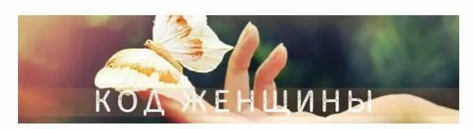 Скачать курс «Код Женщины - Женские практики, 2019 (Евгения Малиновская)» — слив курса
