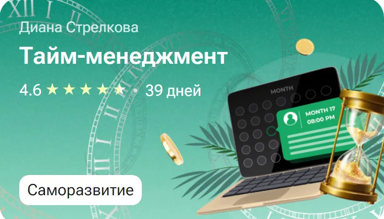 Скачать курс «Тайм-менежмент (Диана Стрелкова, Ростислав Феофанов)» — слив курса