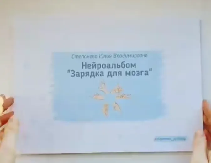 Скачать курс «Нейроальбом «‎Зарядка для мозга» (Юлия Степанова)» — слив курса