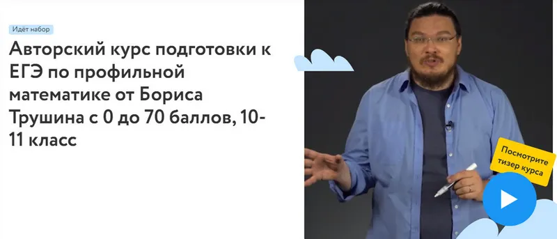 Скачать курс «[Фоксфорд] Авторский курс подготовки к ЕГЭ по профильной математике, 10-11 класс (Борис Трушин)» — слив курса