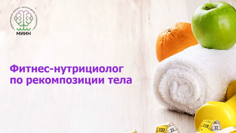 Скачать курс «[МИИН] Фитнес-нутрициолог по рекомпозиции тела. 1 Модуль. База фитнес-нутрициологии (Олег Агапэ, Дмитрий Сипратов)» — слив курса