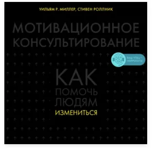 Скачать курс «Мотивационное консультирование. Как помочь людям измениться. Аудиокнига (Уильям Р. Миллер)» — слив курса