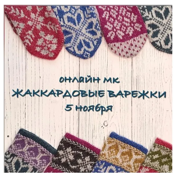 Скачать курс «Жаккардовые варежки (Светлана Новикова)» — слив курса