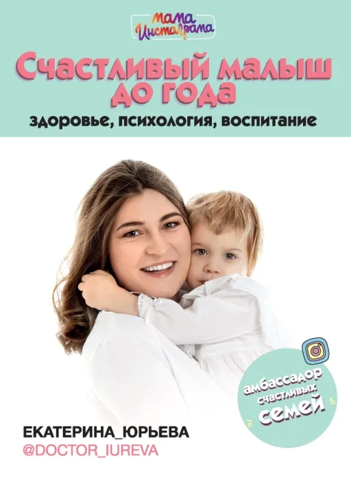 Скачать курс «Счастливый малыш до года: здоровье, психология, воспитание (Екатерина Юрьева)» — слив курса