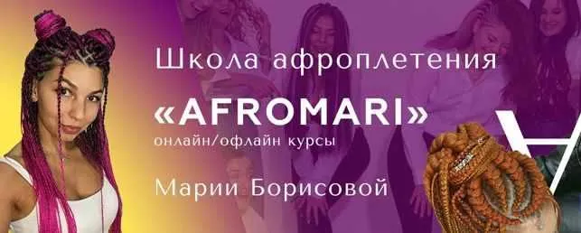 Скачать курс «[AfroMari] Детские прически. Брейды (Мария Борисова)» — слив курса