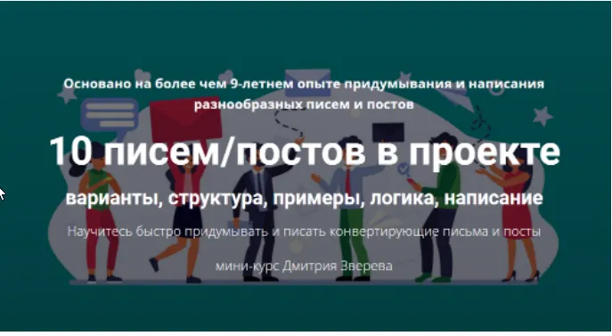 Скачать курс «10 писемпостов в проекте (Дмитрий Зверев)» — слив курса