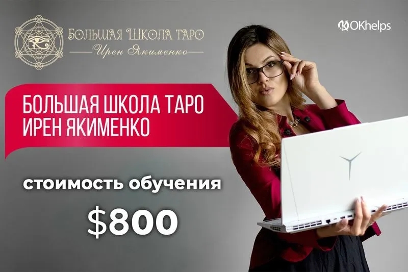 Скачать курс «Большая Школа Таро 2024 (Ирен Якименко)» — слив курса