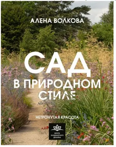 Скачать курс «Сад в природном стиле. Нетронутая красота (Алена Волкова)» — слив курса