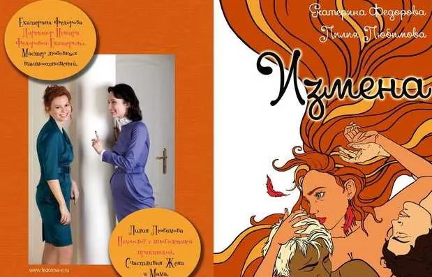 Скачать курс «Книга «Измена» (Екатерина Федорова)» — слив курса