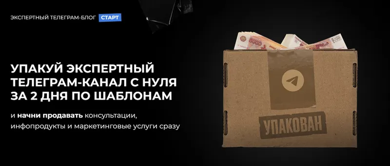 Скачать курс «[Хайлайты Инфобизнеса]  Упакуй экспертный телеграм-канал с нуля за 2 дня по шаблонам» — слив курса