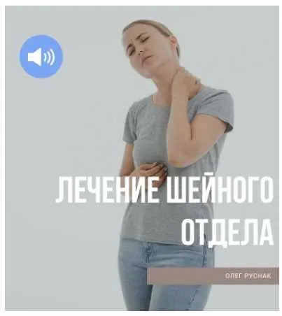 Скачать курс «Лечение шейного отдела позвоночника (Олег Руснак)» — слив курса