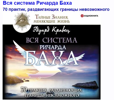 Скачать курс «Вся система Ричарда Баха. 70 практик, раздвигающих границы невозможного. Аудиокнига (Эдуард Кравец)» — слив курса