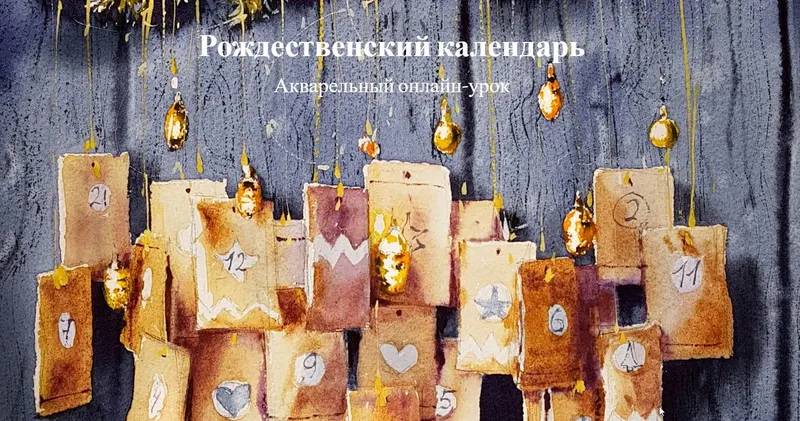 Скачать курс «Рождественский календарь (Надя Лойтлофф)» — слив курса