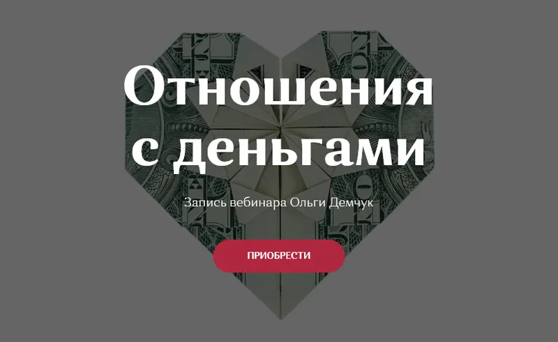 Скачать курс «Отношения с деньгами (Ольга Демчук)» — слив курса