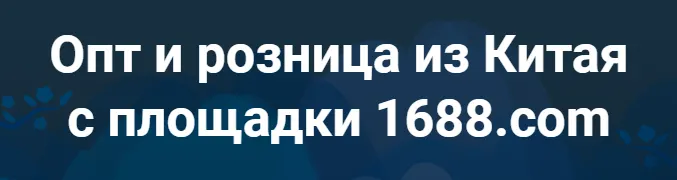 Скачать курс «Опт и розница из Китая с площадки 1688.com. Тариф Полный (Дмитрий Жарников)» — слив курса