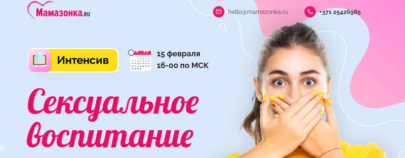 Скачать курс «[Мамазонка] Сексуальное воспитание (Карина Рихтере)» — слив курса