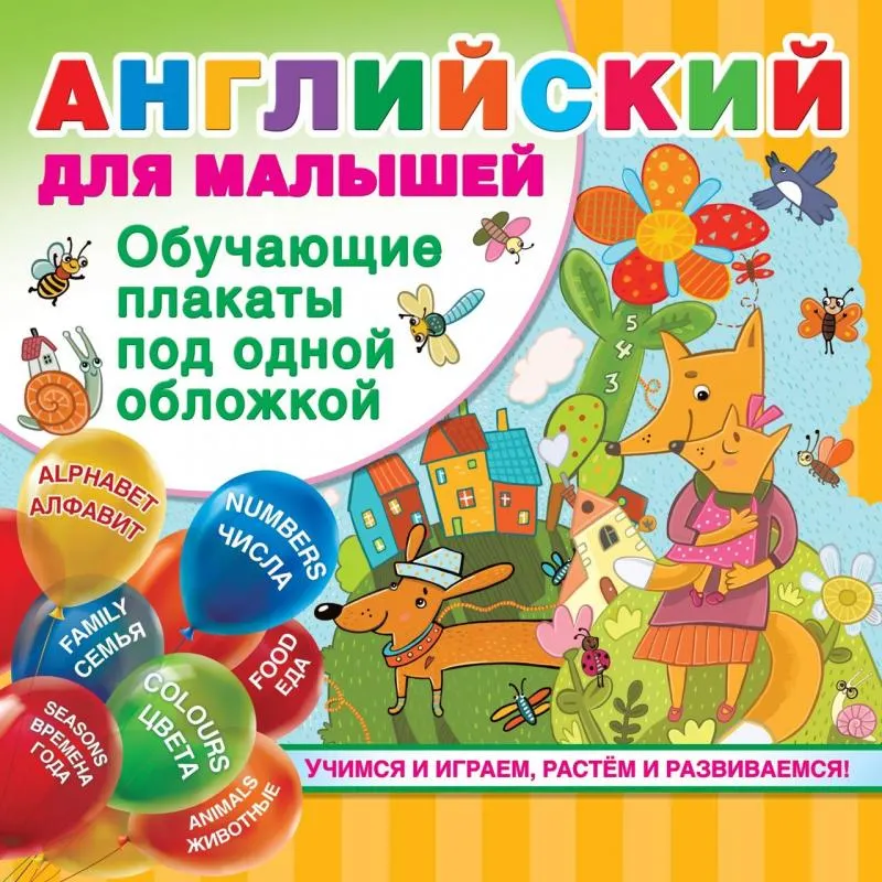 Скачать курс «Английский для малышей, 2021 (Валентина Дмитриева)» — слив курса