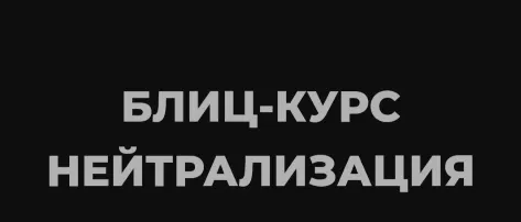 Скачать курс «[NG Group Академия] Нейтрализация (Наталья Головченко)» — слив курса