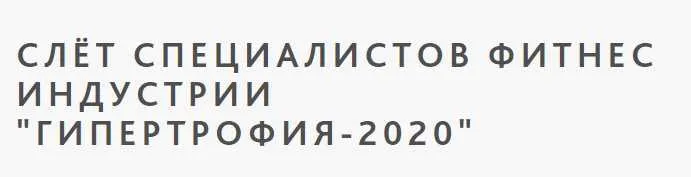 Скачать курс «Слёт специалистов фитнес и ндустрии "Гипертрофия-2020" Очное посещение [Учёный Фитнес]» — слив курса