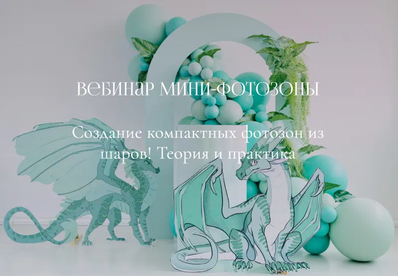 Скачать курс «[Aireen Decor School] Мини - Фотозоны (Айрин Шевцова)» — слив курса