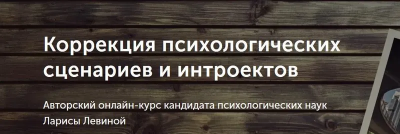 Скачать курс «Коррекция психологических сценариев и интроектов (Лариса Левина)» — слив курса