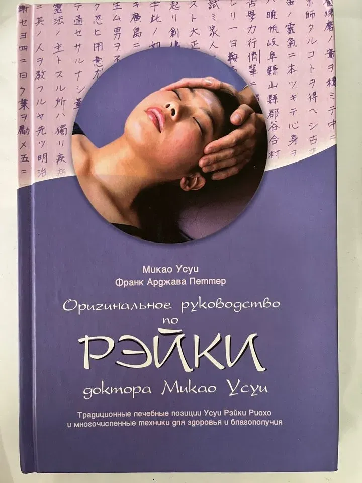 Скачать курс «Оригинальное руководство по Рэйки доктора Микао Усуи (Микао Усуи, Франк Арджава Петтер)» — слив курса