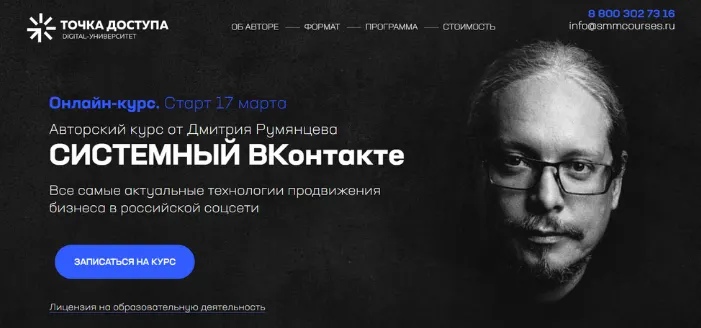 Скачать курс «[Точка доступа] Системный ВКонтакте. Тариф База (Дмитрий Румянцев)» — слив курса