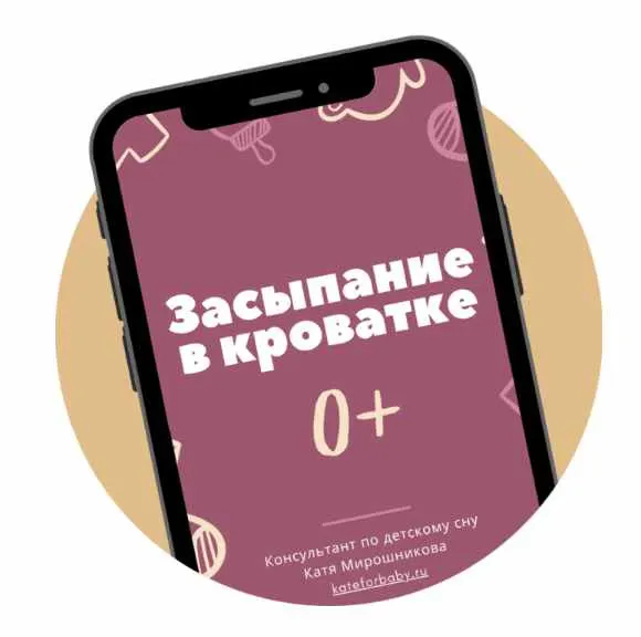 Скачать курс «Засыпание и сон в кроватке (Катя Мирошникова)» — слив курса