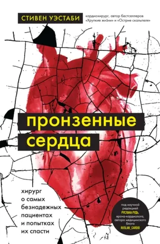 Скачать курс «Пронзенные сердца. Хирург о самых безнадежных пациентах и попытках их спасти (Татьяна Сокор)» — слив курса