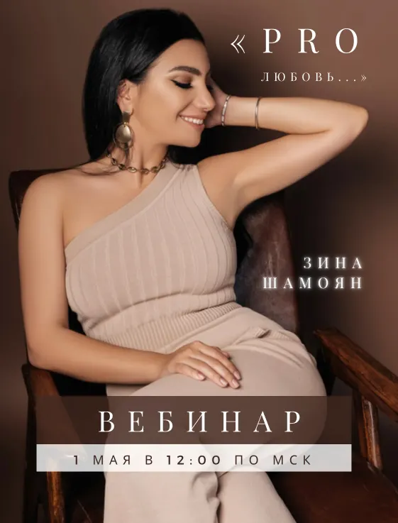 Скачать курс «[Тренинговый центр] Вебинар "PRO настоящую любовь" (Зина Шамоян)» — слив курса