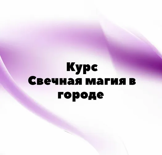 Обложка курса «[Миры Сефирот] Свечная магия в городе (afitciya_magic)»