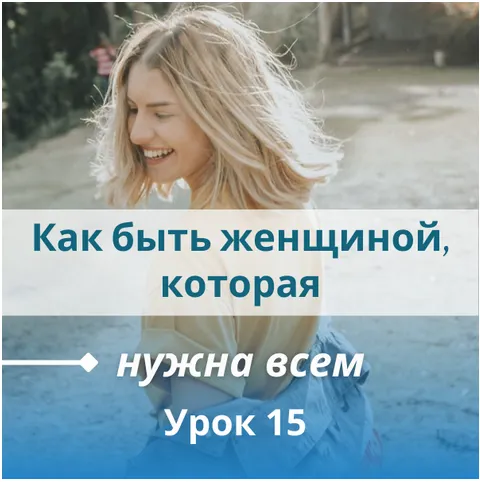 Скачать курс «Как быть женщиной, которая нужна всем (Настя Плиско)» — слив курса