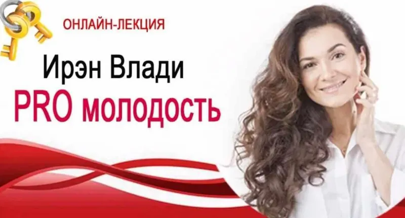 Скачать курс «PRO молодость (Ирэн Влади)» — слив курса