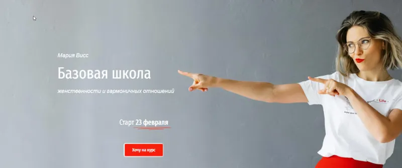 Скачать курс «Базовая школа женственности и гармоничных отношений. 2019 (Мария Висс)» — слив курса