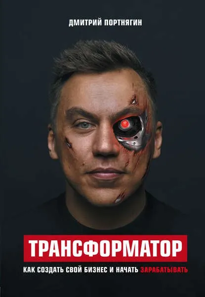 Скачать курс «Трансформатор. Как создать свой бизнес и начать зарабатывать (Дмитрий Портнягин)» — слив курса