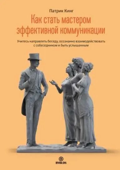 Скачать курс «Как стать мастером эффективной коммуникации. Учитесь направлять беседу, осознанно взаимодействовать (Патрик Кинг)» — слив курса