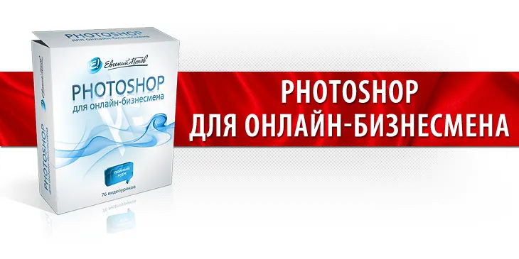 Скачать курс «Photoshop для онлайн-бизнесмена (Евгений Попов)» — слив курса