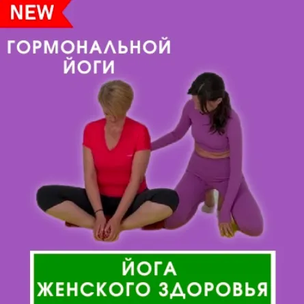 Скачать курс «Йога женского здоровья (Марина Долгова)» — слив курса