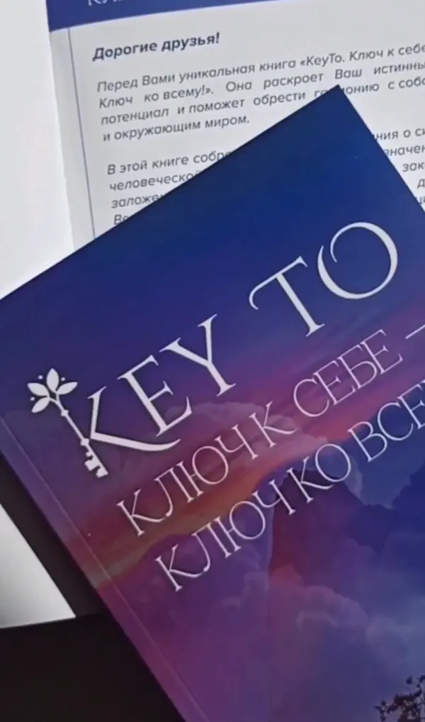 Скачать курс «Книга Keyto. Ключ к себе-ключ ко всему (Алексей Капустин)» — слив курса