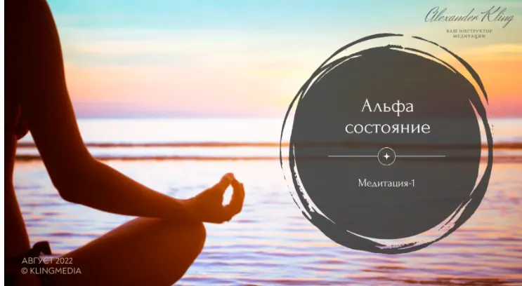 Скачать курс «Медитация-1. Альфа-состояние (Александр Клинг)» — слив курса