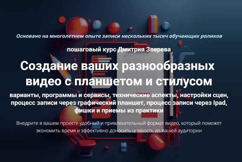 Скачать курс «Создание ваших разнообразных видео с планшетом и стилусом (Дмитрий Зверев)» — слив курса