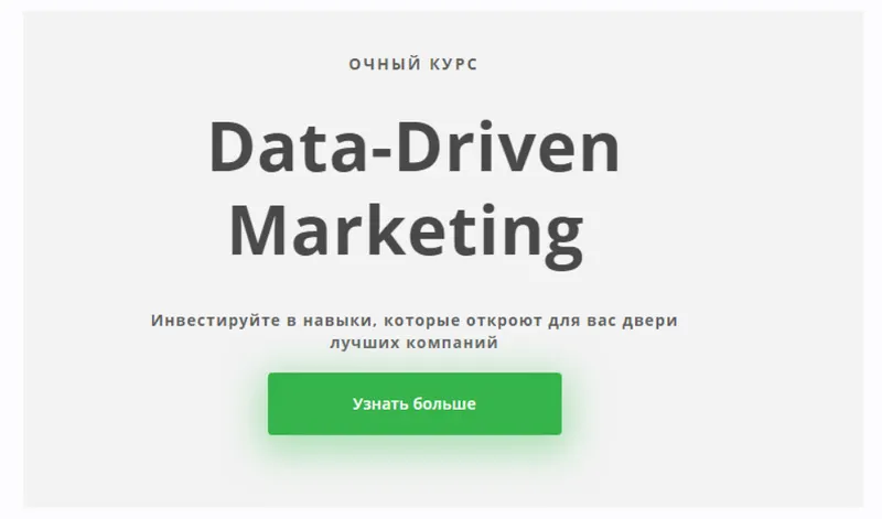 Скачать курс «[Skillfactory] Data-Driven Marketing  Маркетинг, основанный на данных» — слив курса