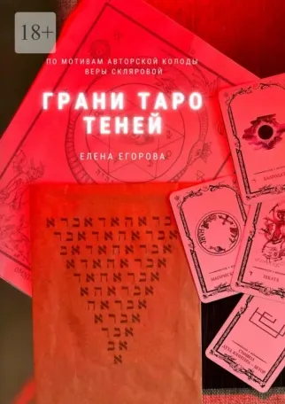 Скачать курс «Грани Таро теней (Елена Егорова)» — слив курса