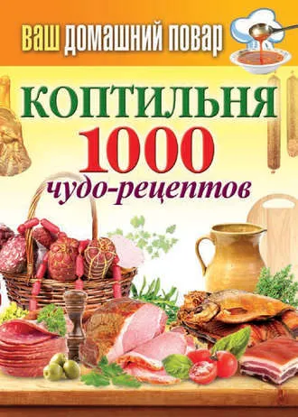 Скачать курс «Коптильня. 1000 чудо-рецептов (Сергей Кашин)» — слив курса