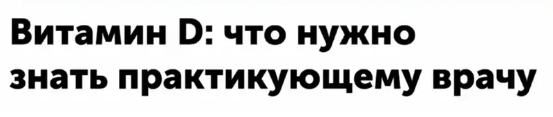 Скачать курс «Витамин D. Что нужно знать практикующему врачу (Александр Циберкин)» — слив курса