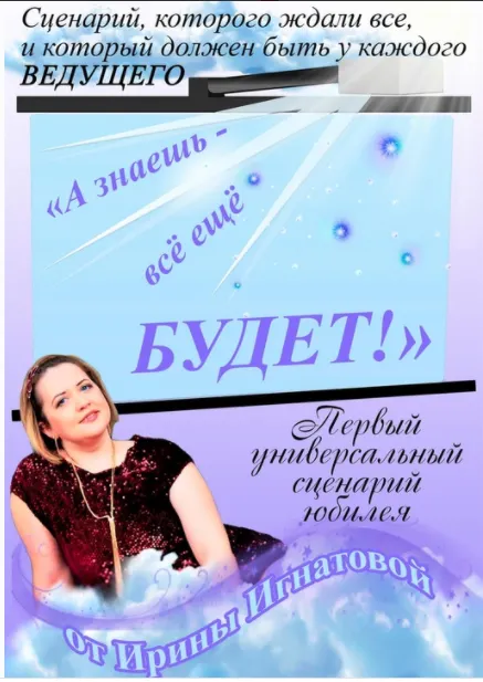 Скачать курс «[Бутик авторских сценариев] А знаешь всё еще будет - универсальный сценарий юбилея (Ирина Игнатова)» — слив курса