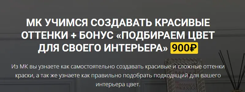 Скачать курс «[For_miss_blog] Учимся создавать красивые оттенки + бонус Подбираем цвет для своего интерьера» — слив курса